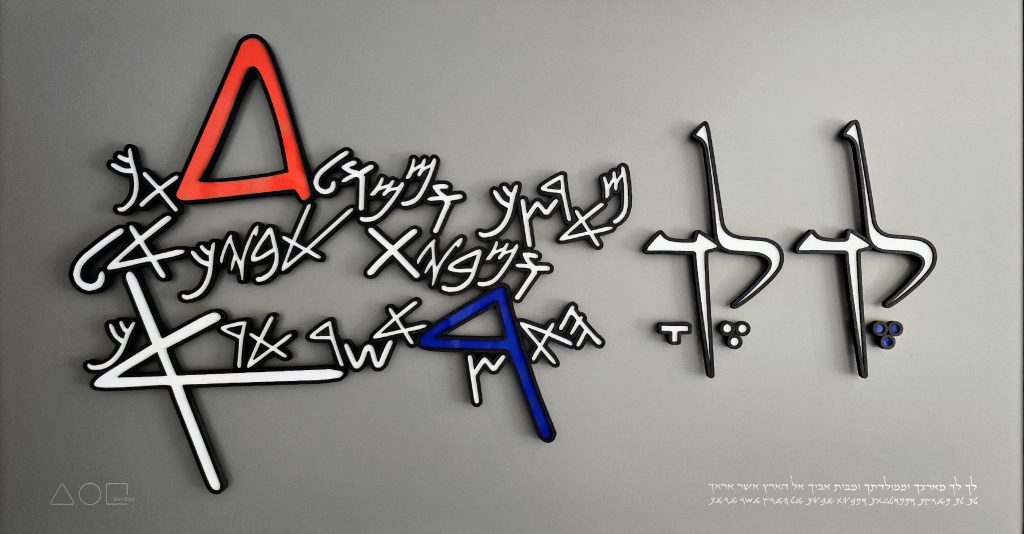 Lech Lecha 3D wall sculpture